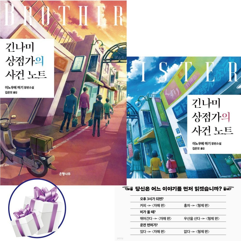 긴나미 상점가의 사건 노트 ( 자매편 + 형제편 ) 전 2권 은행나무 이노우에 마기 (480157)