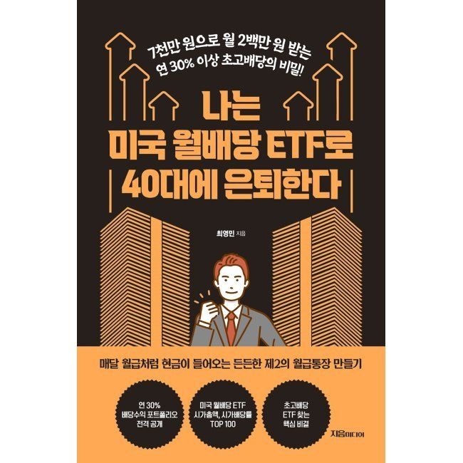 나는 미국 월배당 ETF로 40대에 은퇴한다 - 7천만 원으로 월 2백만 원 받는 연 30 이상 초고배당의 비밀 최영민 지음