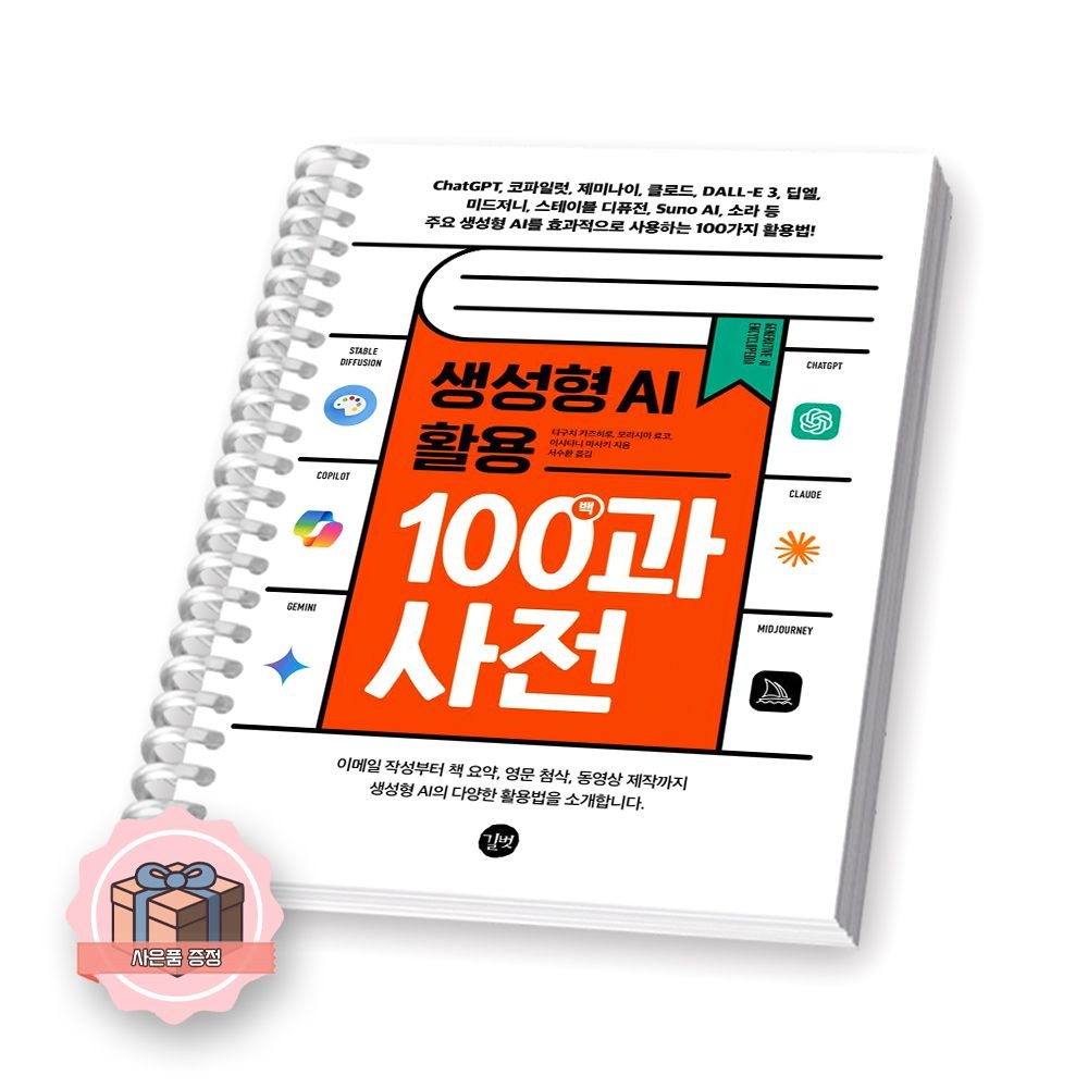 UnKnown 생성형 AI 활용 100 백과사전 길벗 (511663)