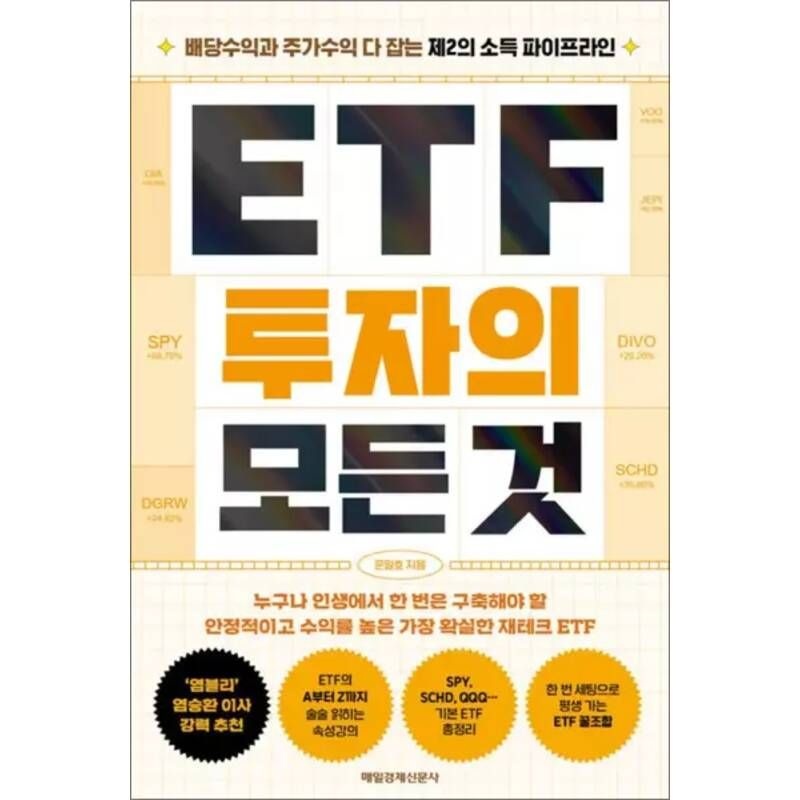 ETF 투자의 모든 것 - 배당수익과 주가수익 다 잡는 제2의 소득 파이프라인