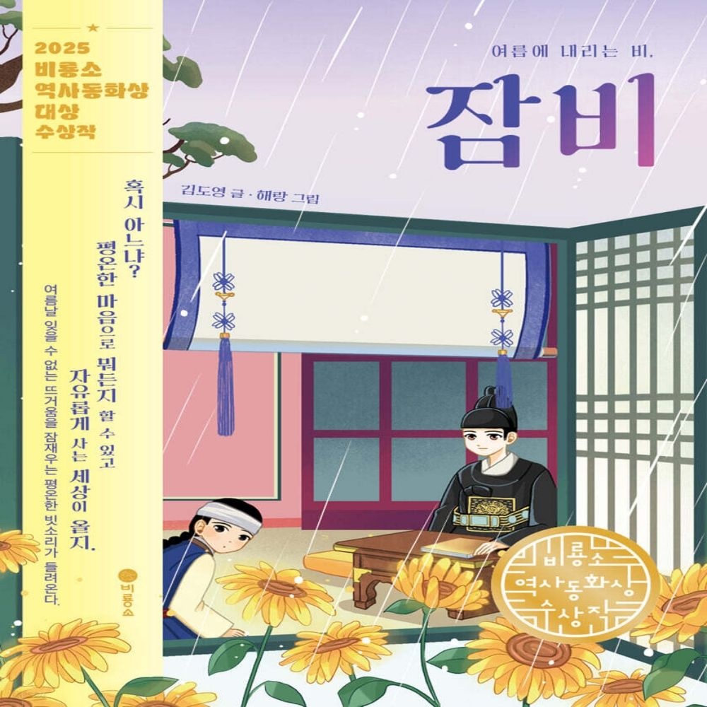 비룡소 여름에 내리는 비, 잠비비룡소(2360136)