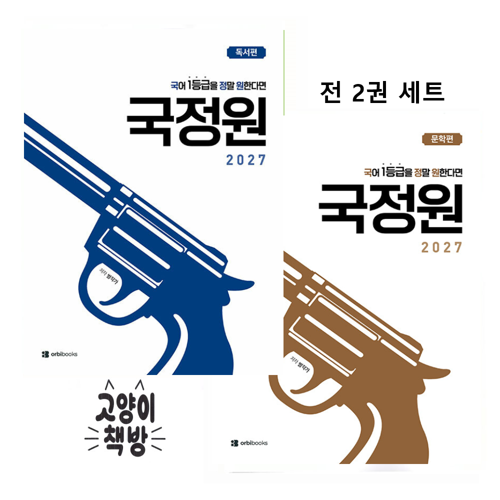 국어 1등급을 정말 원한다면 독서편+문학편 세트 전2권 (2026년) - 2027 수능 대비 오르비북스 (498845)