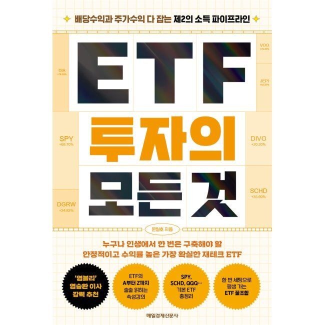 ETF 투자의 모든 것 - 배당수익과 주가수익 다 잡는 제2의 소득 파이프라인 문일호 매일경제신문사 (514167)