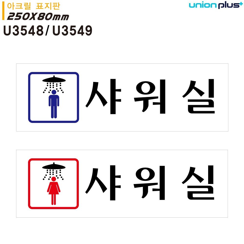 아크릴 표지판 샤워실 (남 여) 안내문구 아크릴알림판 이동식샤워장