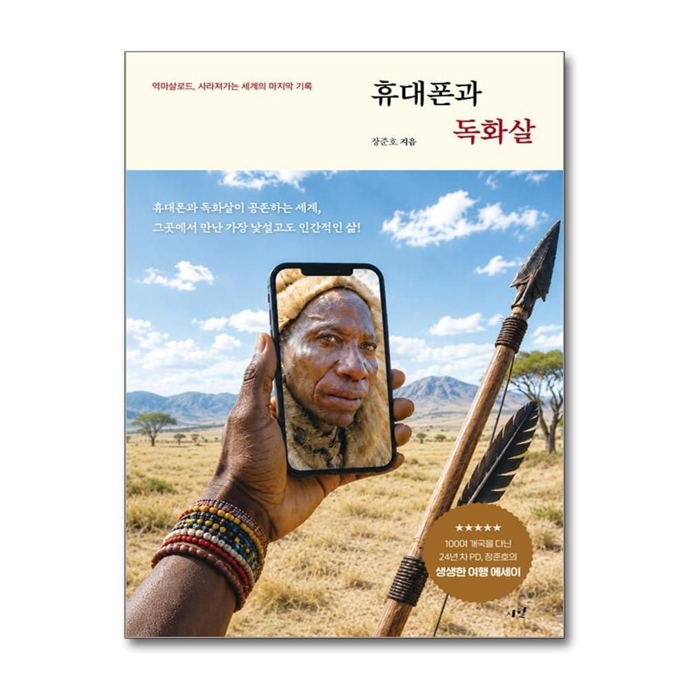 [패션플러스][제이북스]휴대폰과 독화살 - 역마살로드 사라져가는 세계의 마지막 기록