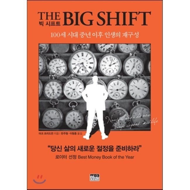 빅 시프트 - 100세 시대 중년 이후 인생의 재구성