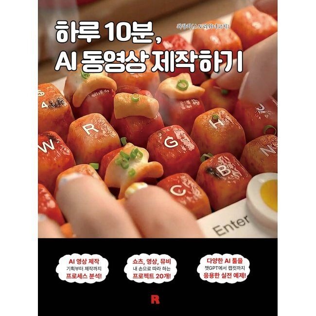 하루 10분, AI 동영상 제작하기 / 최창희(스토리위너코치)