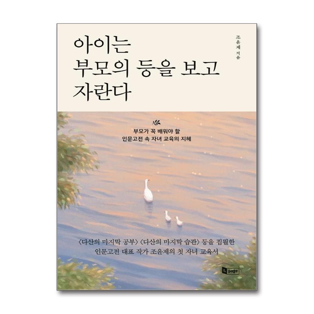 조윤제 아이는 부모의 등을 보고 자란다 조윤제 (527265)