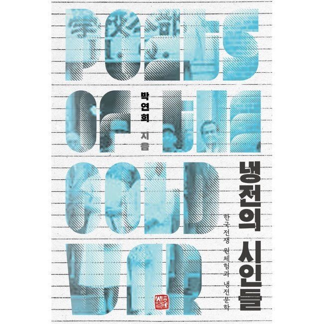 냉전의 시인들 - 한국전쟁 원체험과 냉전문학 / 박연희