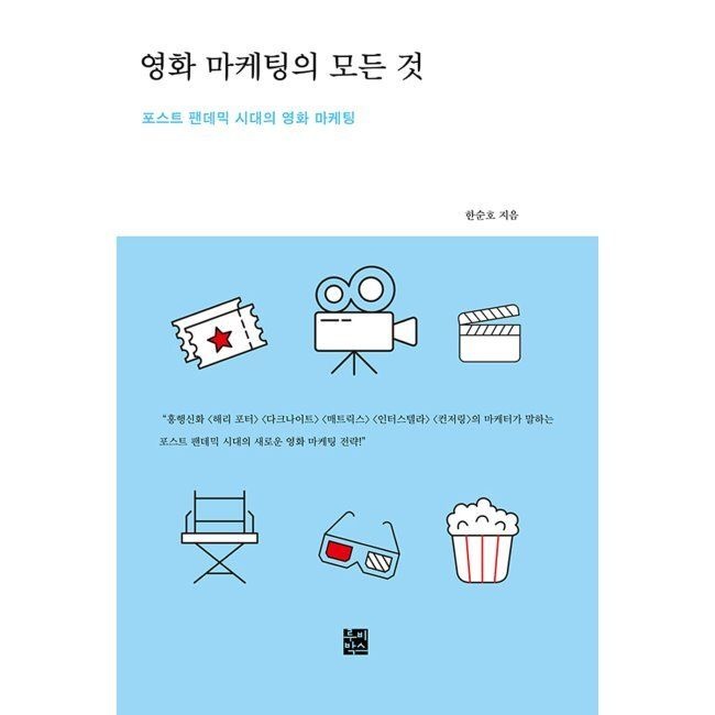 영화 마케팅의 모든 것 - 포스트 팬데믹 시대의 새로운 영화 마케팅 전략 / 한순호