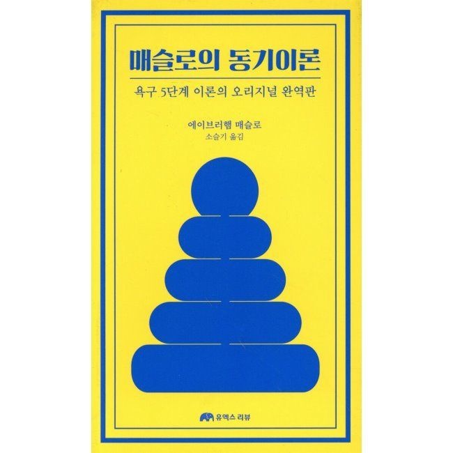 매슬로의 동기이론 - 욕구 5단계 이론의 오리지널 완역판 / 에이브러햄 매슬로,소슬기