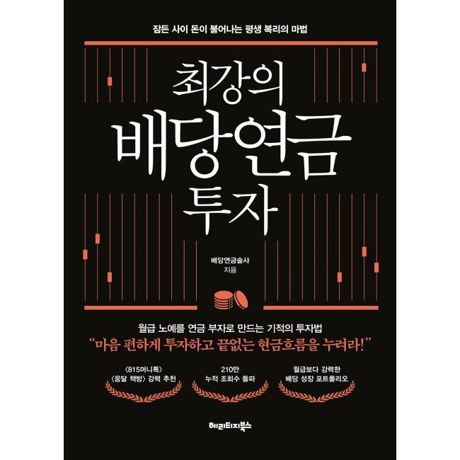 최강의 배당연금 투자 - 잠든 사이 돈이 불어나는 평생 복리의 마법 / 배당연금술사