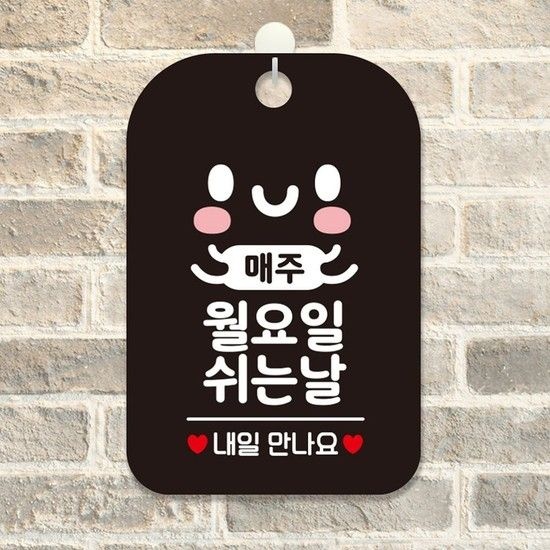 매주월요일 쉬는날 사각안내판 알림판 블랙 디자 매주월요일 쉬는날 사각안내판 알림판