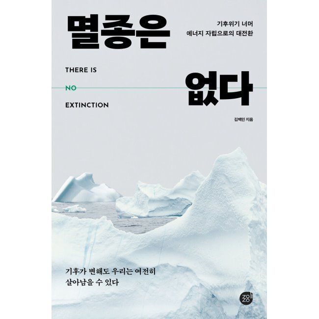 멸종은 없다 - 기후위기 너머 에너지 자립으로의 대전환 / 김백민