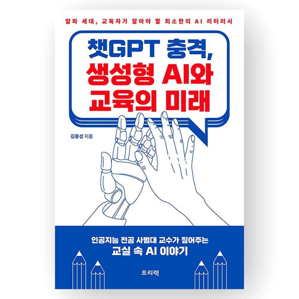 김용성 챗GPT 충격 생성형 AI와 교육의 미래 프리렉김용성(2422390)