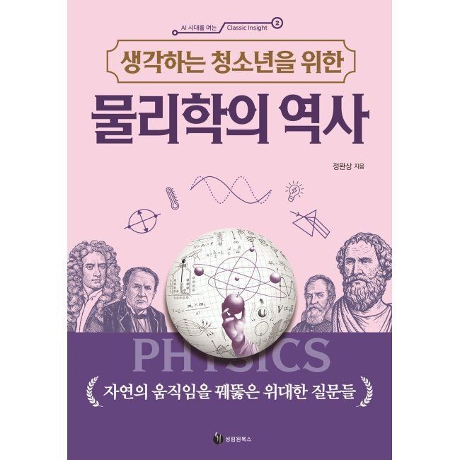 생각하는 청소년을 위한 물리학의 역사 - 자연의 움직임을 꿰뚫은 위대한 질문들 / 정완상