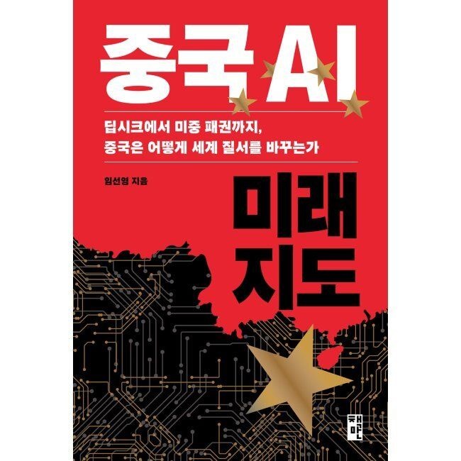 중국 AI 미래 지도 - 딥시크에서 미중 패권까지, 중국은 어떻게 세계 질서를 바꾸는가 / 임선영,정진호