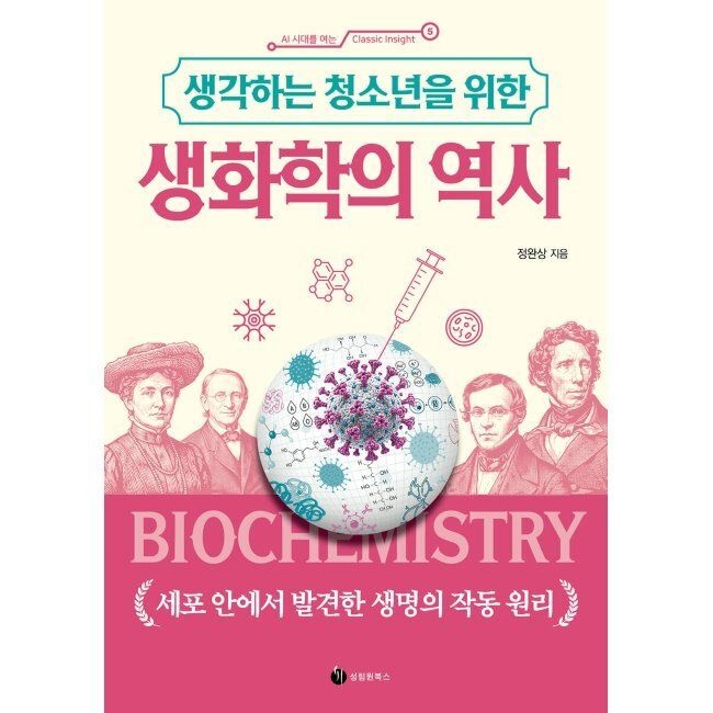 생각하는 청소년을 위한 생화학의 역사 - 세포 안에서 발견한 생명의 작동 원리 / 정완상