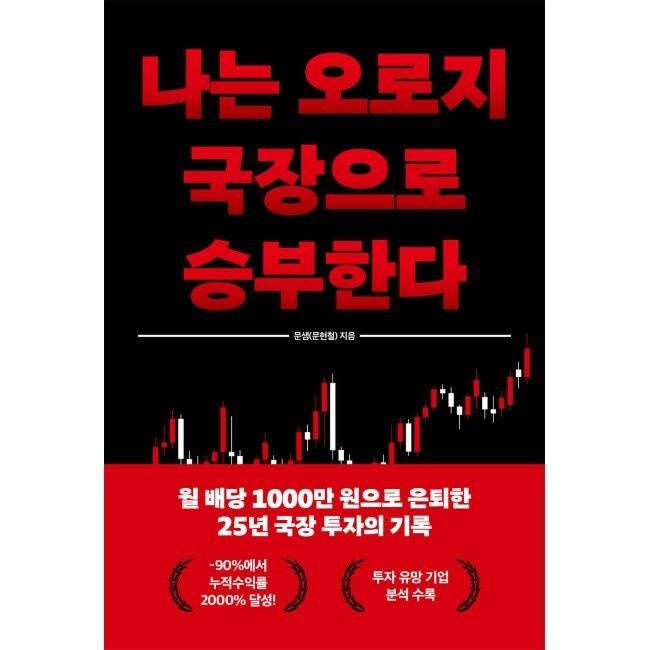 나는 오로지 국장으로 승부한다 - 월급 80만 원에서 월 배당 1,000만 원으로 은퇴하기까지 / 문샘(문현철)
