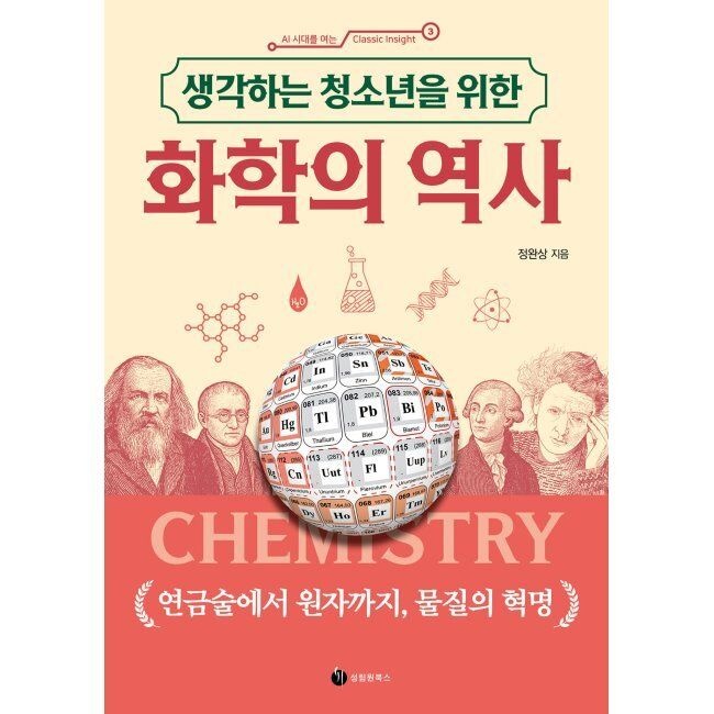 생각하는 청소년을 위한 화학의 역사 - 자연의 움직임을 꿰뚫은 위대한 질문들 / 정완상