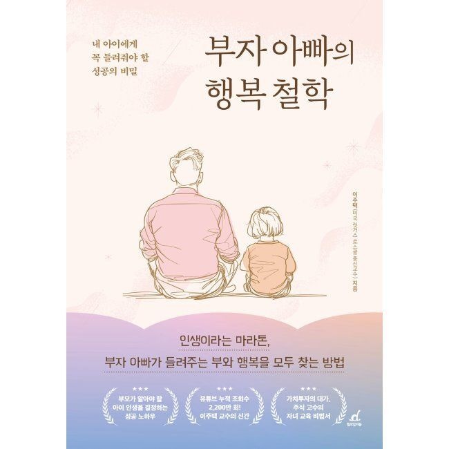 부자 아빠의 행복 철학 - 내 아이에게 꼭 들려줘야 할 성공의 비밀 이주택 월요일의꿈 (574316)