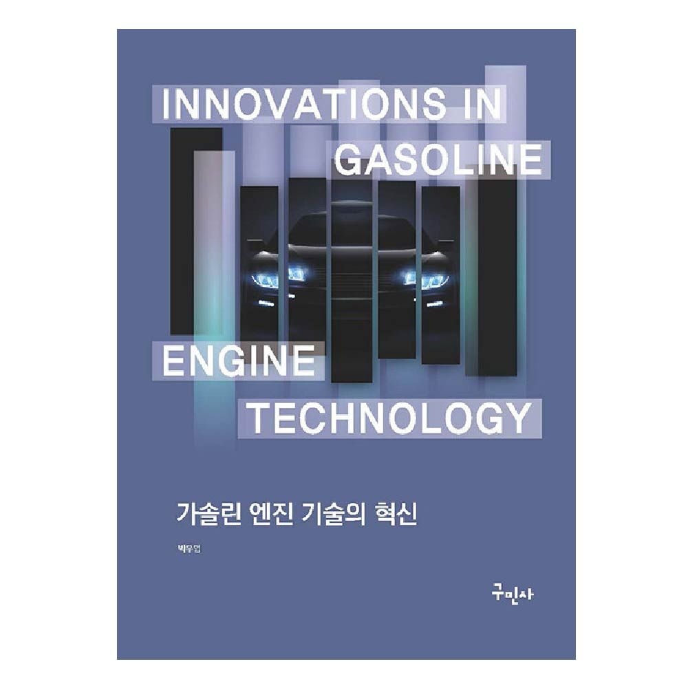 박우영 가솔린 엔진 기술의 혁신 교재 구민사 박우영 (464362)