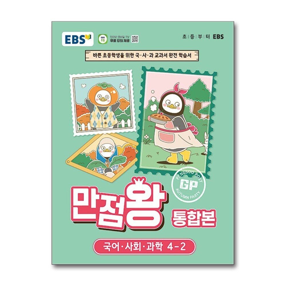 [패션플러스][제이북스]EBS 초등 만점왕 통합본 국사과 4-2 (2026) 초4 국어 사회 과학