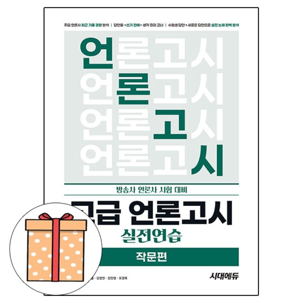 이현택 , 김한별 , 김영민 , 강민정 , 오경묵 시대교제고시기획 고급 언론고시 실전연습 작문편 이현택 , 김한별 , 김영민 , 강민정 , 오경묵 (488995)