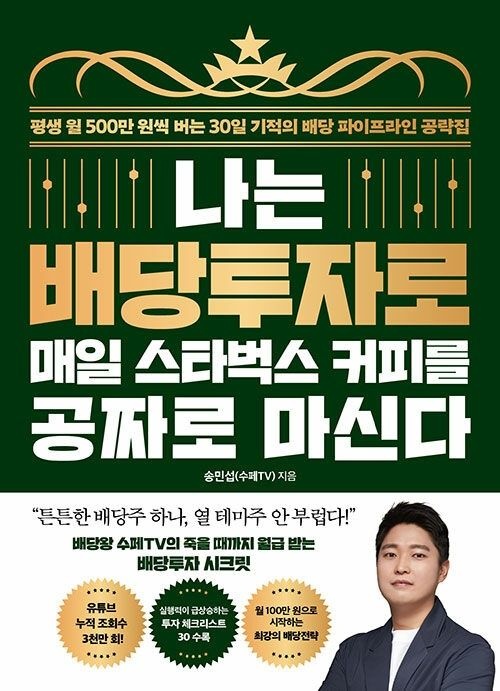 나는 배당투자로 매일 스타벅스 커피를 공짜로 마신다 21세기북스 (623532)