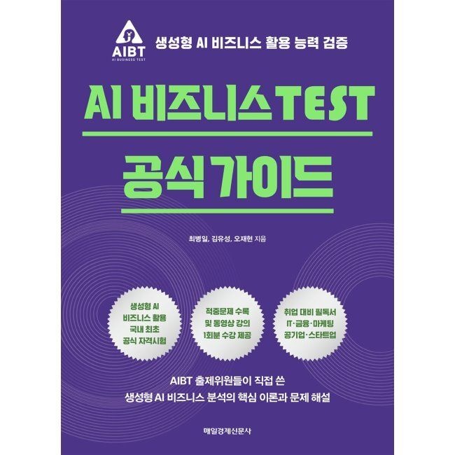 매일경제신문사 AI 비즈니스 TEST 공식 가이드 - 생성형 AI 비즈니스 활용 능력 검증 최병일,김유성,오재현 매일경제신문사 (655112)