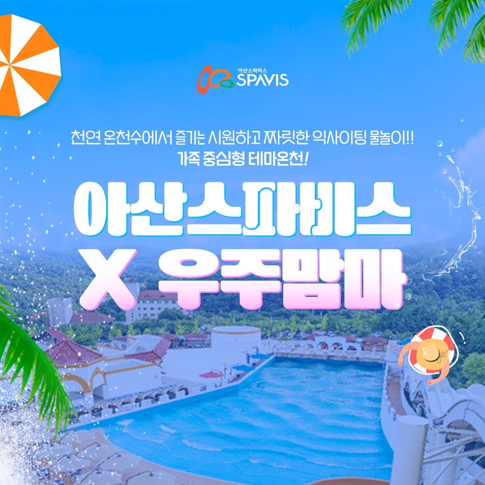 스파비스 [공구특가x우주맘마] 아산 스파비스 워터파크 피크시즌PKG 초특가 혜택, 이용기간 최대 ~8월 31일, 주중&주말 공통