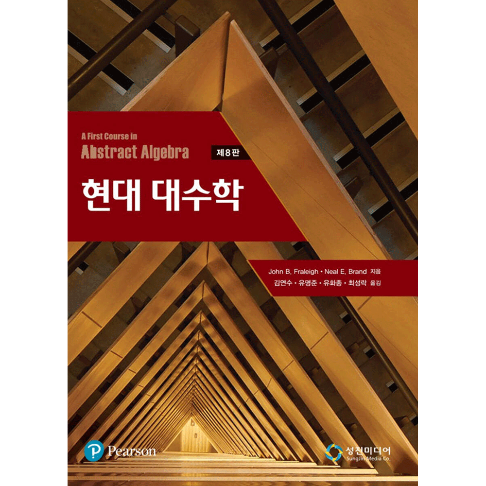 (대학수학) 제8판 피어슨 프랠라이 현대대수학 교과서 - 김연수 John B.Fraleigh,,Neal E.Brand ,김연수,유명준,유화종,최