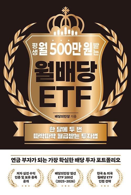 평생 월 500만 원 받는 월배당 ETF 노티스 (623404)