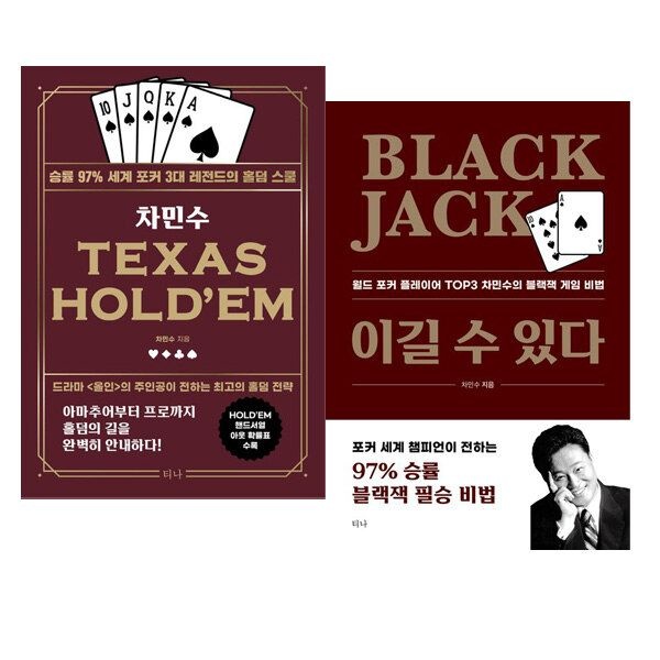 [패션플러스][아이북스]차민수 TEXAS HOLDEM + Black Jack 이길 수 있다 세트 [전2권]