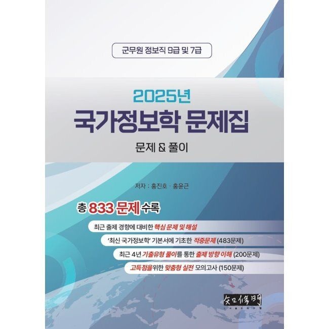 [지수명][오늘출발] 2025 국가정보학 문제집 문제&풀이 / 홍진호,홍윤근