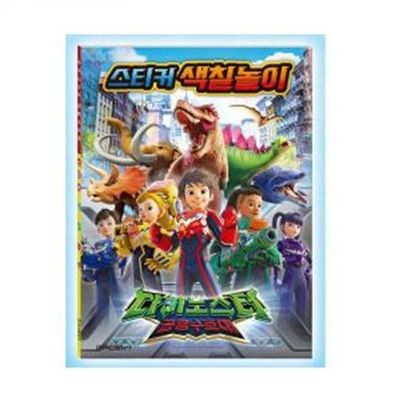 遊び学山文化史ステッカーぬり絵ダイノスター恐竜守護隊本