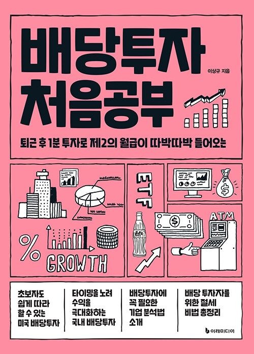 배당투자 처음공부 이레미디어 (623338)