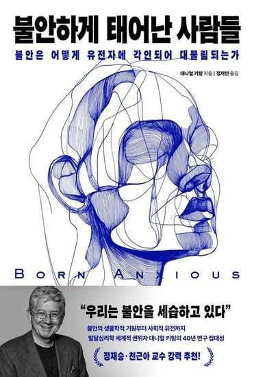 웅진북센리빙올 불안하게 태어난 사람들 - 불안은 어떻게 유전자에 각인되어 대물림되는가