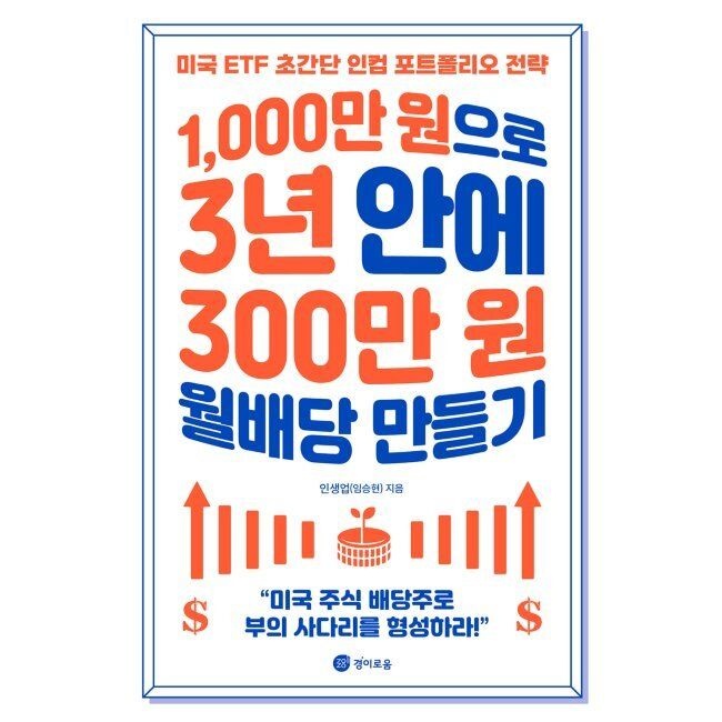 1,000만 원으로 3년 안에 300만 원 월배당 만들기 - 미국 ETF 초간단 인컴 포트폴리오 전략 인생업(임승현) 경이로움 (