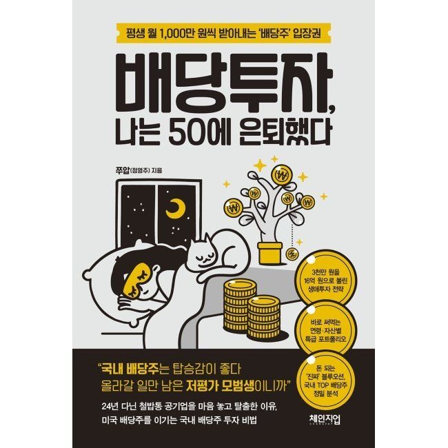 배당투자, 나는 50에 은퇴했다 - 평생 월 1,000만 원씩 받아내는 ‘배당주’ 입장권 쭈압(정영주) 체인지업 (517012)