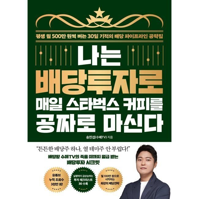 나는 배당투자로 매일 스타벅스 커피를 공짜로 마신다 - 평생 월 500만 원씩 버는 30일 기적의 배당 파이프라인 공