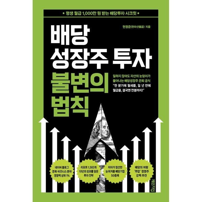배당성장주 투자 불변의 법칙 - 평생 월급 1,000만 원 받는 배당투자 시크릿 현영준(한라산불곰) 체인지업 (516776)