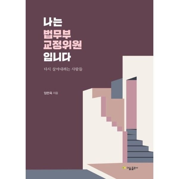 나는 법무부 교정위원입니다 - 다시 살아내려는 사람들