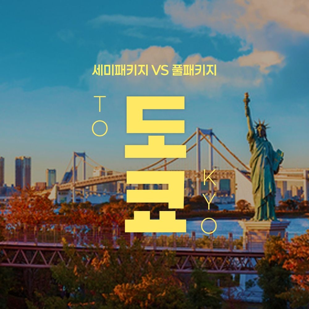 [롯데온] 도쿄 세미패키지(자유일정 1일)/풀패키지 3박 4일 (599,060원/무료)