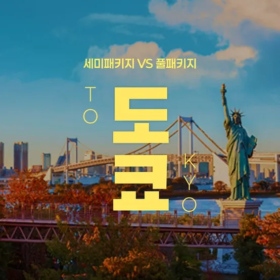 [슈퍼트립] 도쿄 세미패키지(자유 1일 제공) VS 풀패키지 3박 4일, 여름방학추석 황금연휴 출발까지
