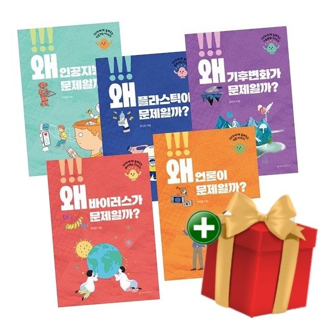 청아출판사 [계절]왜 문제일까 시리즈 (인공지능 플라스틱 기후변화 바이러스 언론) (전5권 세트)+랜덤선물