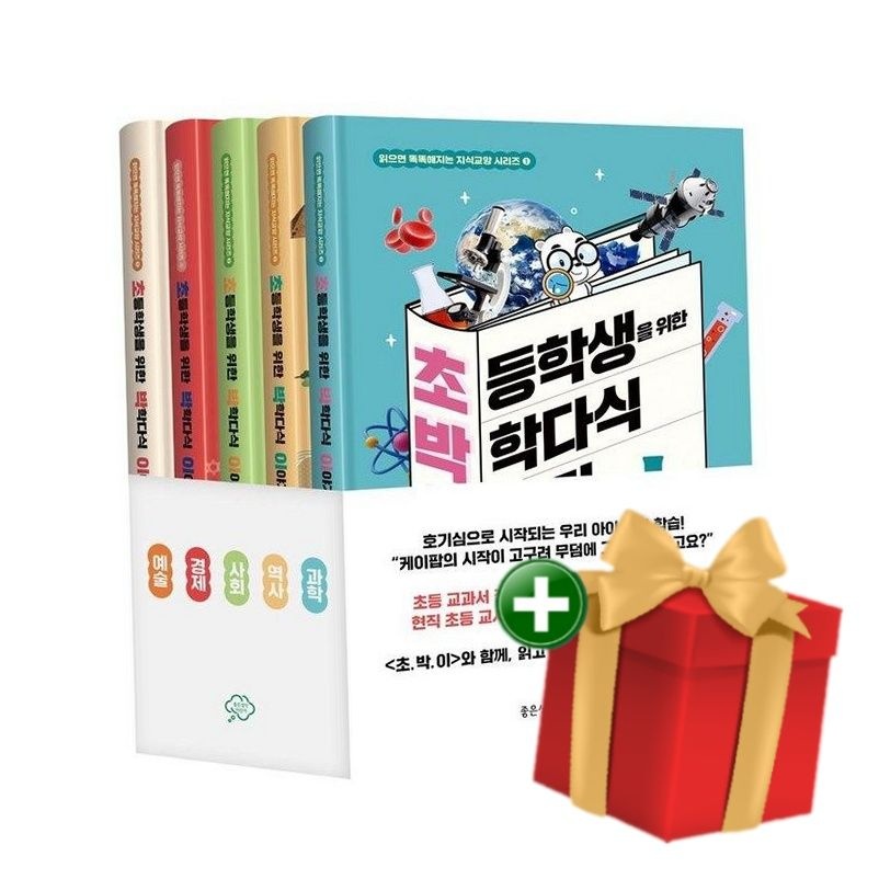 초등학생을 위한 박학다식 이야기세트 전5권 초박이+랜덤선물