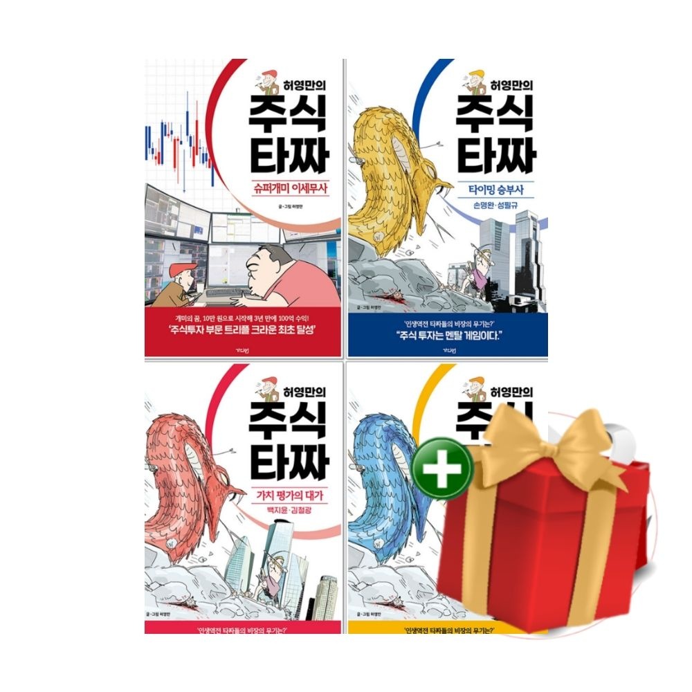 가디언 [계절]허영만의 주식 타짜 시리즈 만화책 1-4권 세트+선물