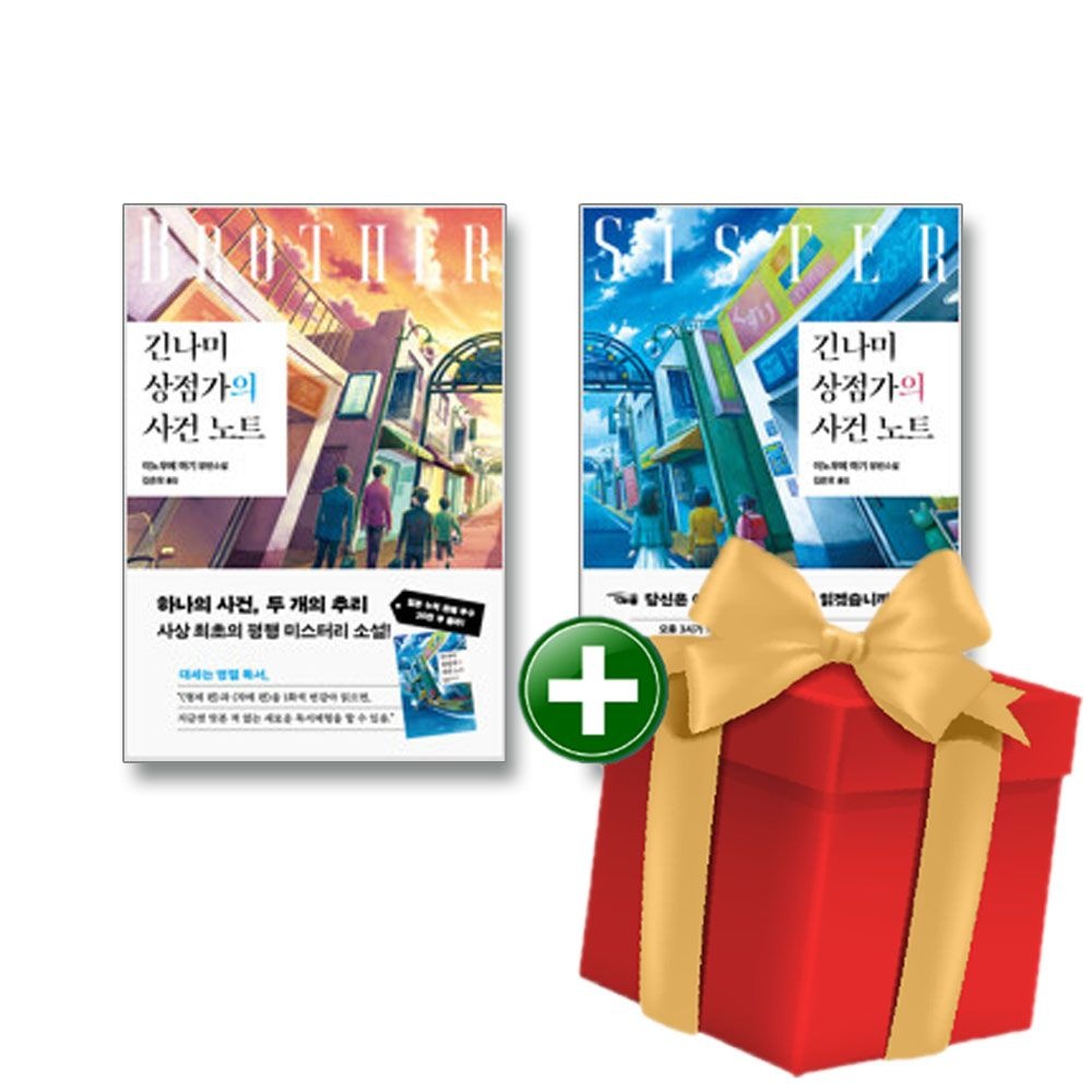 [계절]긴나미 상점가의 사건 노트-형제 편+자매 편 전2권 세트+랜덤선물