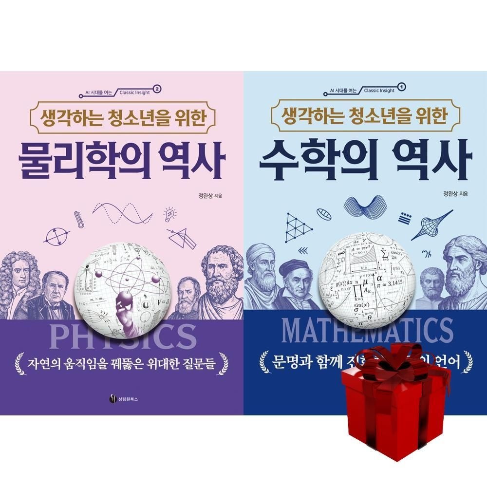 생각하는 청소년을 위한 물리학의 역사 + 수학의 역사 (AI시대를 여는 클래식 인사이트)+랜덤선물